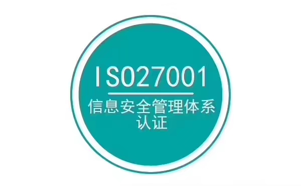 白城ISO27001信息安全管理體系認(rèn)證需要多久